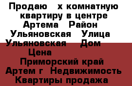  Продаю 2-х комнатную квартиру в центре Артема › Район ­ Ульяновская › Улица ­ Ульяновская  › Дом ­ 0 › Цена ­ 2 750 000 - Приморский край, Артем г. Недвижимость » Квартиры продажа   